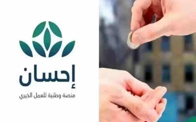 منصة إحسان.. تسديد الديون وطلب المساعدة – دليل شامل