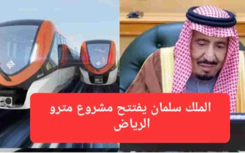 ماذا قالت قناة الجزيرة عن مترو الرياض.. تقرير جديد يثير ضجة!!