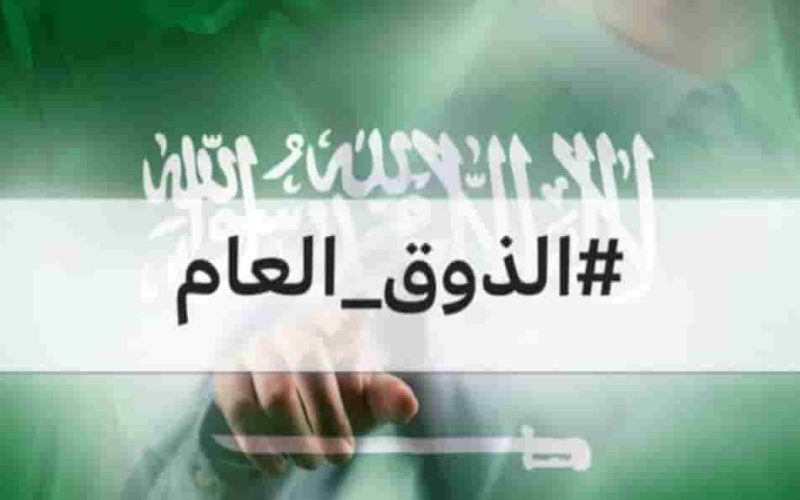 قرارات جديدة لضمان تنظيم الأماكن العامة والذوق العام في السعودية