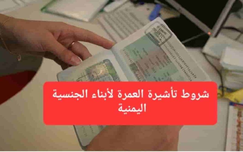 بدءاً من اليوم.. ممنوع إصدار تأشيرة العمرة لأبناء الجنسية اليمنية إلا بهذه الشروط الجديدة