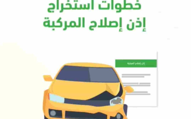 استخراج إذن إصلاح المركبة عبر منصة أبشر