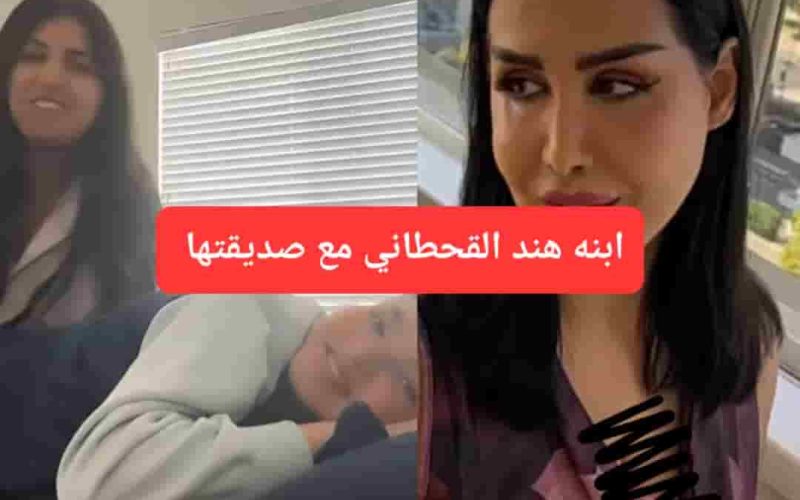 شاهد فيديو ابنة هند القحطاني مع صديقتها في غرفة النوم.. تسريب جديد يصدم الجميع!!